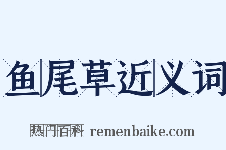 鱼尾草近义词是什么意思的图片